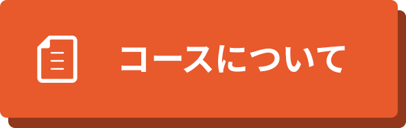 コースについて