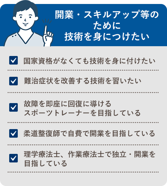 開業・スキルアップ等のために技術を身につけたい