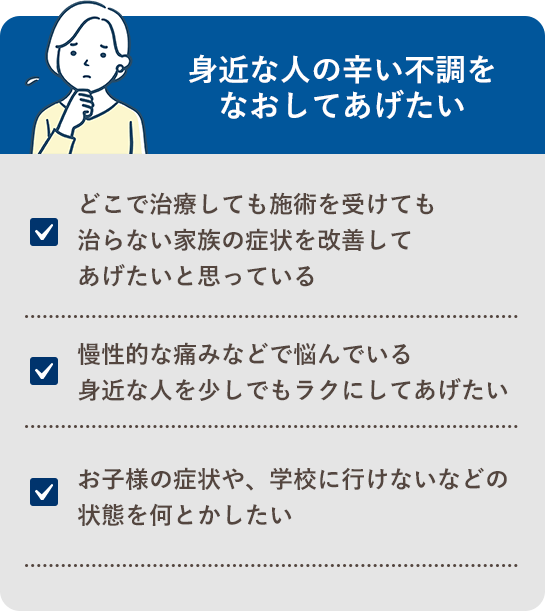 身近な人の辛い不調をなおしてあげたい